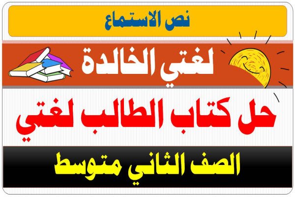 نص الاستماع وحدة تقنيات