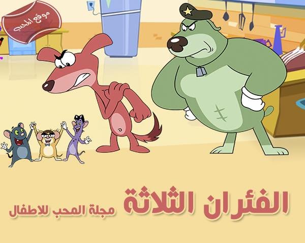 قصة الفئران الثلاثة – قصص اطفال img