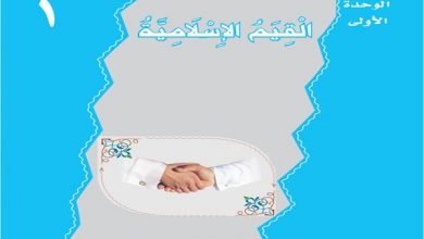  الوحدة الأولى القيم الإسلامية