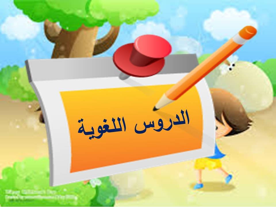  الانطلاق دروس لغوية مفرد الحروف الناسخة 7