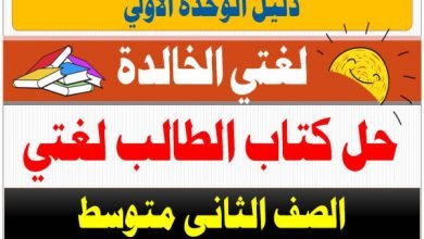  كتاب الطالب لغتي الوحدة الاولى دليل الوحدة الأولى ثاني متوسط