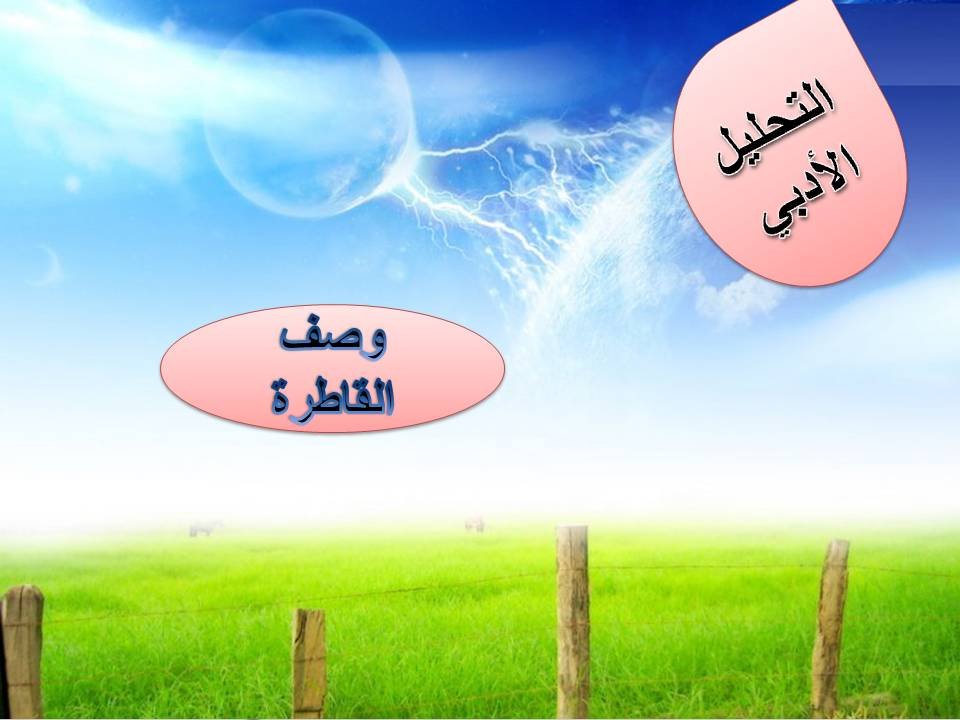 01 التحليل الادبي وصف القاطرة | Education Ksa الموقع التعليمي 01 التحليل الادبي وصف القاطرة