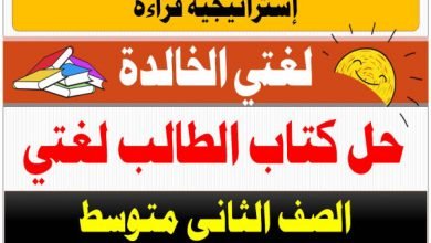 كتاب الطالب لغتي الوحدة الاولى استراتيجية قراءة ثاني متوسط | Education Ksa الموقع التعليمي  كتاب الطالب لغتي الوحدة الاولى استراتيجية قراءة ثاني متوسط