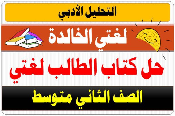 كتاب الطالب لغتي الوحدة الاولى التحليل الأدبي ثاني متوسط | Education Ksa الموقع التعليمي كتاب الطالب لغتي الوحدة الاولى التحليل الأدبي ثاني متوسط