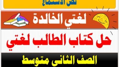 كتاب الطالب لغتي الوحدة الاولى نص الاستماع ثاني متوسط | Education Ksa الموقع التعليمي  كتاب الطالب لغتي الوحدة الاولى نص الاستماع ثاني متوسط