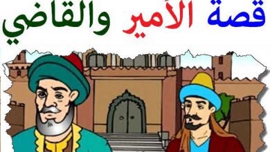 الامير والقاضي | Education Ksa الموقع التعليمي  الامير والقاضي