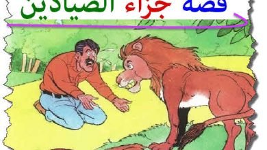 جزاء الصيادين | Education Ksa الموقع التعليمي  جزاء الصيادين