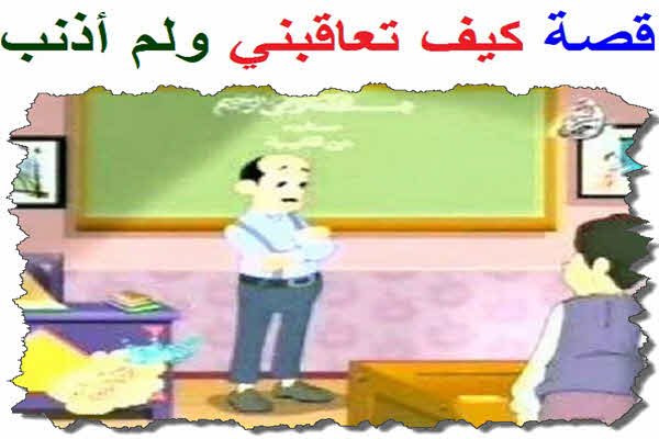  تعاقبني ولم أذنب