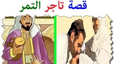  تاجر التمر الذي لا يخسر أبداً