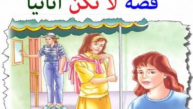 لا تكن أنانياً | Education Ksa الموقع التعليمي  لا تكن أنانياً