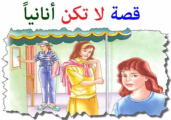 لا تكن أنانياً | Education Ksa الموقع التعليمي لا تكن أنانياً