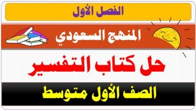 كتاب التفسير اول متوسط ف1 | Education Ksa الموقع التعليمي  كتاب التفسير اول متوسط ف1