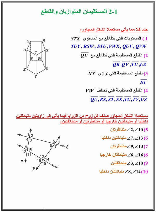 المستقيمان المتوازيان