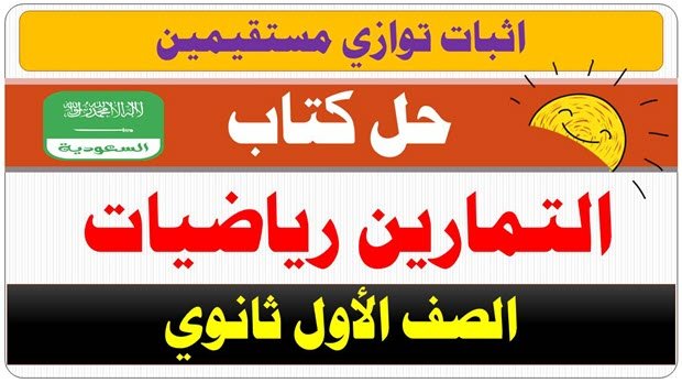 حل درس اثبات توازي مستقيمين | Education Ksa الموقع التعليمي حل درس اثبات توازي مستقيمين