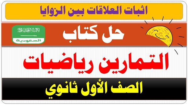 حل درس اثبات علاقات بين الزوايا | Education Ksa الموقع التعليمي حل درس اثبات علاقات بين الزوايا