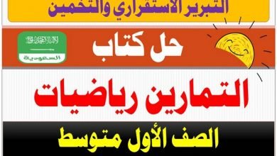 درس التبرير الاستقرائي والتخمين حل كتاب الرياضيات اول متوسط ف1 | Education Ksa الموقع التعليمي  درس التبرير الاستقرائي والتخمين حل كتاب الرياضيات اول متوسط ف1