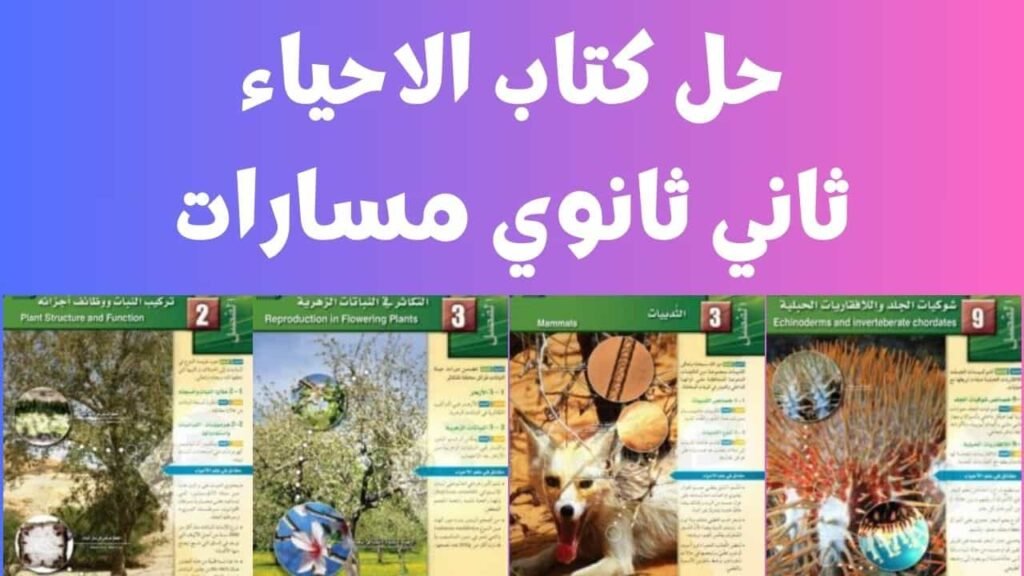 حل كتاب الاحياء ثاني ثانوي مسارات